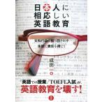 日本人に相応しい英語教育 −文科行政に振り回されず生徒に責任を持とう 成田 一