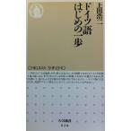 ドイツ語はじめの一歩 (ちくま新書 28)