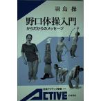 野口体操入門: からだからのメッセージ (岩波アクティブ新書 57)