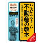 （［無料特典］PDF版電子書籍付）いちばんやさしい不動産の教本 人気講師が教える土地建物の基本と取引のしくみ