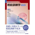 視能訓練学 第2版 (視能学エキスパート)