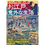 ビジュアルで読み解く お江戸の意外な生活