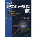 �}�[�~�� �ʎq�R���s���[�^�Ȋw�̊�b