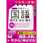 １カ月で攻略！ 大学入学共通テスト国語 現代文・古文・漢文 (アルク学参シリーズ)