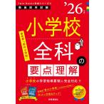 TwinBooks完成シリーズ5 「小学校全科の要点理解 2026年度版」 (教員採用試験Twin Books完成シリーズ 5)