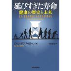 延びすぎた寿命 ジャン=ダヴィド・ゼトゥン; 吉田春美