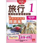 旅行業務取扱管理者試験 標準トレーニング問題集 1観光地理＜国内・海外＞ 2025年対策
