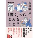 NHK出版 学びのきほん 「書く」って、どんなこと? (教養・文化シリーズ)