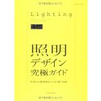 照明デザイン究極ガイド―住宅から商空間までこれ1冊でOK! (エクスナレッジムック)