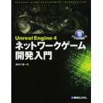 Unreal Engine 4 сеть игра разработка введение (Game developer books) Hasegawa самец один 