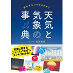 天気と気象の事典