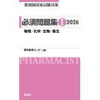 薬剤師国家試験対策 必須問題集I 2026