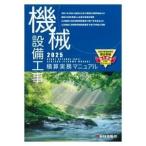 機械設備工事積算実務マニュアル2025(令和7年度版)