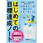 はじめての目標達成ノート (限定カバー)［A5］日付記入式手帳 2か月間