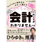 ぶっちゃけ会計のことがまったくわかりません… YouTuber会計士がゆる−く教える 会計「超」入門