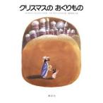 クリスマスのおくりもの (講談社の翻訳絵本)