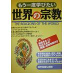 もう一度学びたい世界の宗教