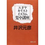 ユダヤ・キリスト・イスラム集中講座 (徳間文庫 い 17-10)