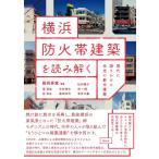 横浜防火帯建築を読み解く:現代に語りかける未完の都市建築