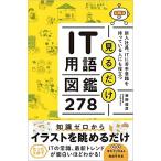 見るだけIT用語図鑑278