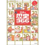日本の歴史366 (頭のいい子を育てるジュニア)
