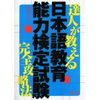 達人が教える日本語教育能力検定試験完全攻略法 [単行本] 岡田 英夫 原川 妙子; 青山 豊
