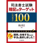 司法書士試験 暗記のターゲット100
