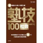 中学入試 社会 塾技１００ (中学入試 塾技)