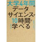 大学4年間のデータサイエンスが10時間でざっと学べる