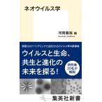 ネオウイルス学 (集英社新書)