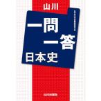 山川一問一答 日本史