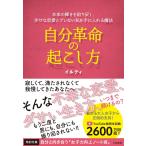 自分革命の起こし方−本来の輝きを取り戻し、幸せな恋愛とブレない私を手に入れる魔法