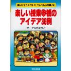 楽しい授業参観のアイデア36例 (楽しいクラスづくりフレッシュ文庫 14) サークルやまびこ