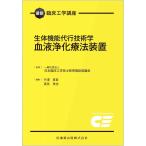 最新臨床工学講座 生体機能代行技術学 血液浄化療法装置