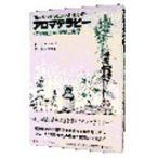 アロマテラピー―〈芳香療法〉の理