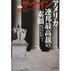 ザ・ナイン ---アメリカ連邦最高裁の素顔
