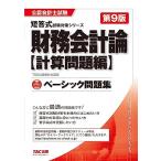 公認会計士試験 ベーシック問題集 財務会計論 計算問題編 第9版 [短答式試験対策を本格的にはじめたい方](TAC出版) (公認会計士　短答式試験対策