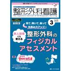 整形外科看護 2024年3月号〈特集〉見て、聞いて、触って→先読み力アップ！ 新人指導にも使える　整形外科のフィジカルアセスメント（第29巻3号）