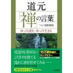 道元「禅」の言葉: ゆっくり読む、ゆっくり生きる (知的生きかた文庫 さ 37-2)