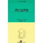 尺には尺を (白水Uブックス (26))