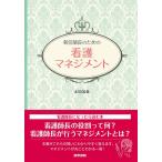 新任師長のための看護マネジメント