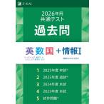 ２０２６年用共通テスト過去問　英数国＋情報I [単行本] Ｚ会編集部