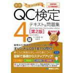 最新QC検定〈CBT模擬問題付！〉4級テキスト＆問題集［第2版］