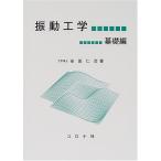 振動工学 基礎編 安田 仁彦