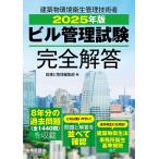 2025年版 ビル管理試験完全解答
