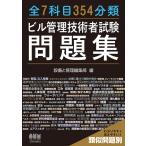 全7科目354分類ビル管理技術者試験問題集
