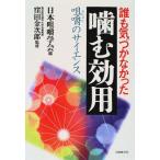 誰も気づかなかった噛む効用: 咀嚼のサイエンス