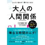 大人の人間関係