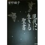 現代に生きる聖書