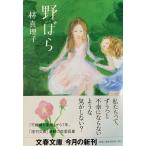 野ばら (文春文庫 は 3-29)